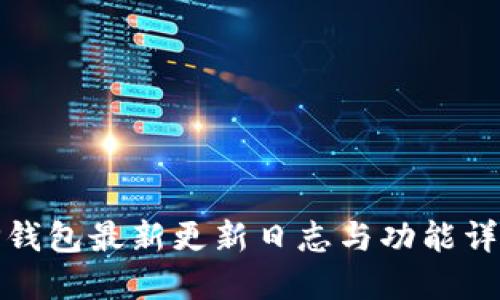 TP钱包最新更新日志与功能详解