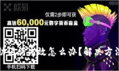 tp钱包助记词失效怎么办？