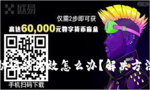 tp钱包助记词失效怎么办？解决方法与建议