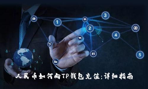 人民币如何向TP钱包充值：详细指南