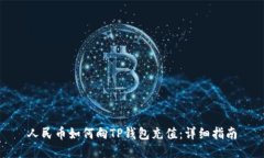 人民币如何向TP钱包充值：