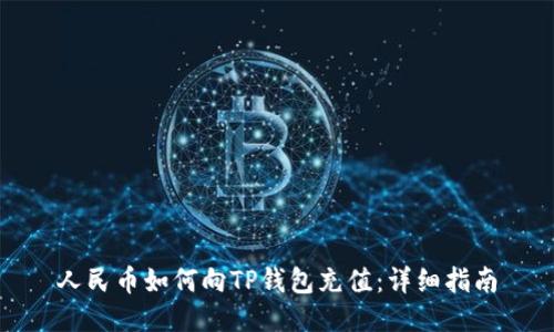 人民币如何向TP钱包充值：详细指南