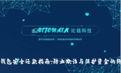 区块链钱包安全还款指南