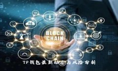TP钱包最新动态与风险分析