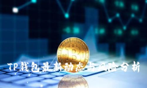 TP钱包最新动态与风险分析