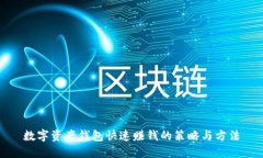 数字资产钱包快速赚钱的