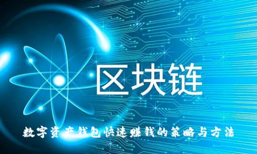 数字资产钱包快速赚钱的策略与方法