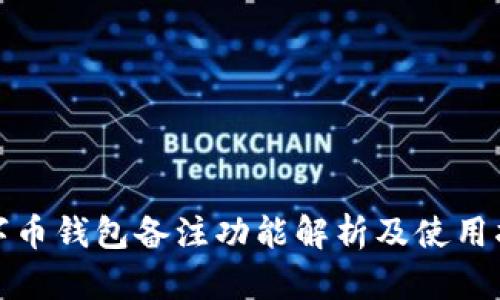 数字币钱包备注功能解析及使用指南