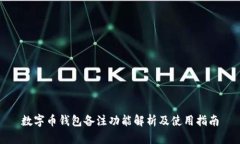 数字币钱包备注功能解析