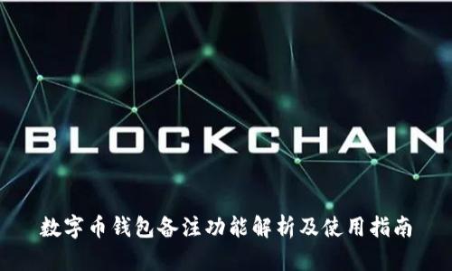数字币钱包备注功能解析及使用指南