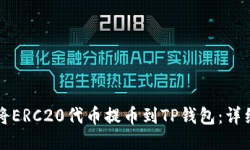 如何将ERC20代币提币到TP钱包：详细指南