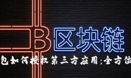 TP钱包如何授权第三方应用：全方位指南