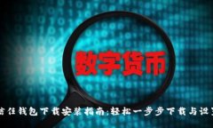 信任钱包下载安装指南：