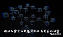 揭秘加密货币钱包源码及