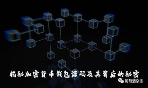 揭秘加密货币钱包源码及其背后的秘密