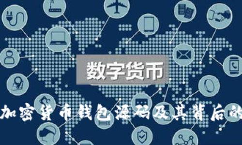 揭秘加密货币钱包源码及其背后的秘密