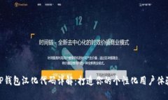 TP钱包汉化代码详解：打造