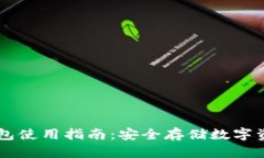 IM钱包硬件钱包使用指南：