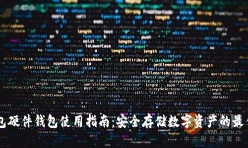 IM钱包硬件钱包使用指南：安全存储数字资产的最佳选择