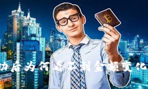 TP钱包转账成功后为何看不到金额变化？详解常见问题