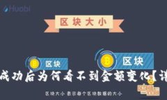 TP钱包转账成功后为何看不