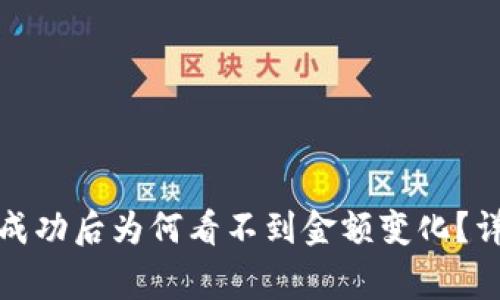 TP钱包转账成功后为何看不到金额变化？详解常见问题
