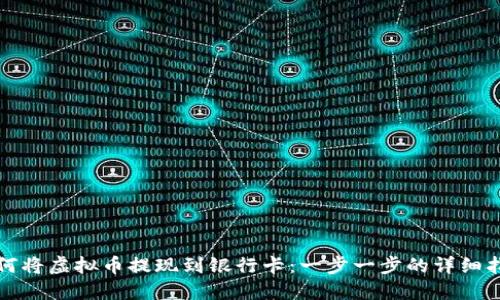 如何将虚拟币提现到银行卡：一步一步的详细指南