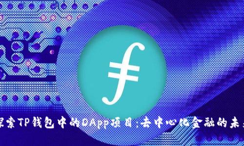 探索TP钱包中的DApp项目：去中心化金融的未来