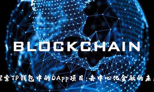 探索TP钱包中的DApp项目：去中心化金融的未来