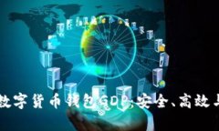 全面解析数字货币钱包G