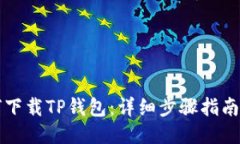 电脑端如何下载TP钱包：详