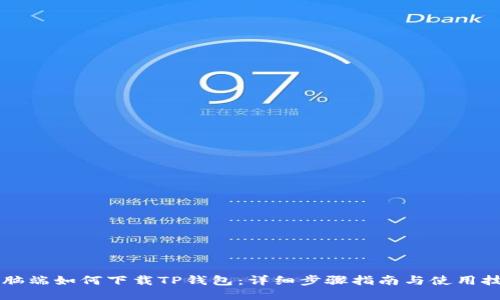 电脑端如何下载TP钱包：详细步骤指南与使用技巧