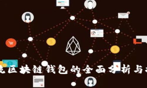 主流区块链钱包的全面分析与推荐