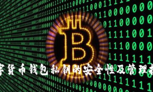 数字货币钱包私钥的安全性及管理技巧