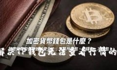 如何解决TP钱包无法查看行