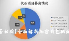 加密钱包地址是否相同？