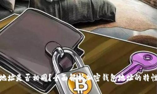 加密钱包地址是否相同？全面解析加密钱包地址的特性与安全性