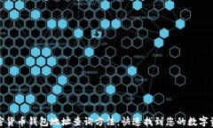 加密货币钱包地址查询方