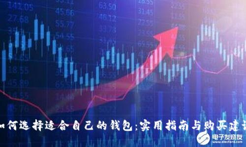 如何选择适合自己的钱包：实用指南与购买建议