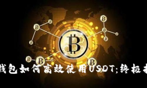 TP钱包如何高效使用USDT：终极指南