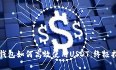 TP钱包如何高效使用USDT：