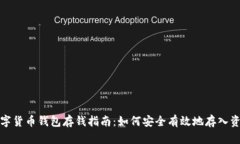 数字货币钱包存钱指南：