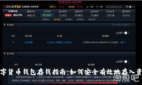 数字货币钱包存钱指南：如何安全有效地存入资产