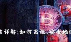 TP钱包的闪兑功能详解：如