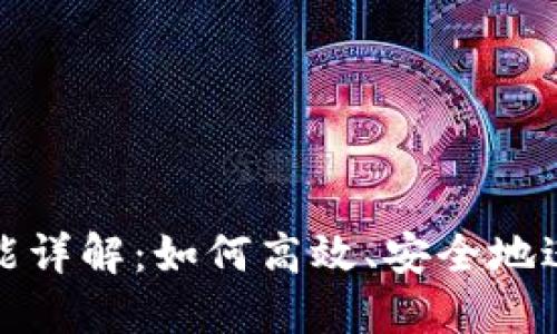 TP钱包的闪兑功能详解：如何高效、安全地进行加密货币兑换