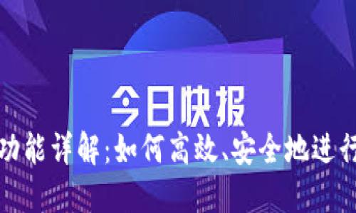 TP钱包的闪兑功能详解：如何高效、安全地进行加密货币兑换
