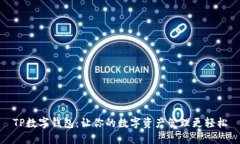 TP数字钱包：让你的数字资