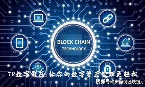 TP数字钱包：让你的数字资产管理更轻松