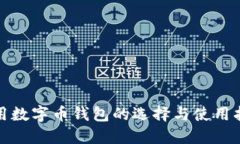通用数字币钱包的选择与