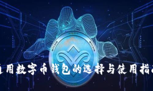 通用数字币钱包的选择与使用指南